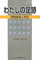 【中古】 わたしの足跡 関西経済人列伝/産經新聞出版/産業経済新聞社 わたしの足跡: 関西経済人列伝 (産経新聞社の本) | 産経新聞大阪